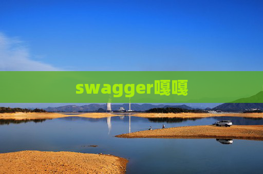 swagger嘎嘎